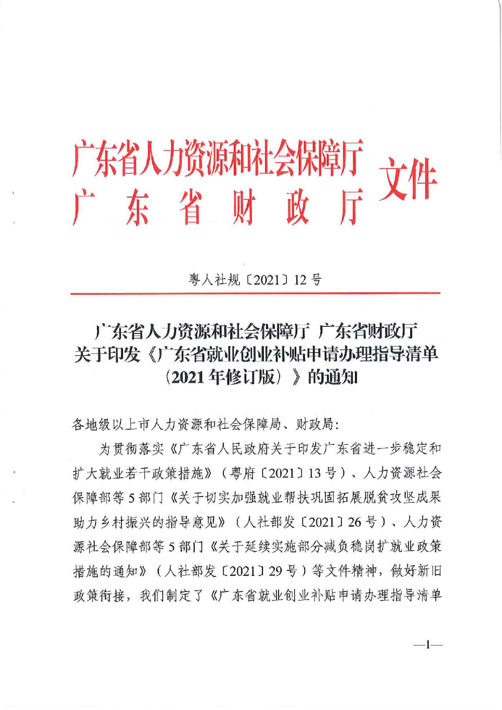 3.0廣東省人力資源和社會保障廳廣東省財政廳《關(guān)于印發(fā)廣東省就業(yè)創(chuàng)業(yè)補貼申請辦理指導(dǎo)清單（2021年修訂版）》的通知-001.jpg