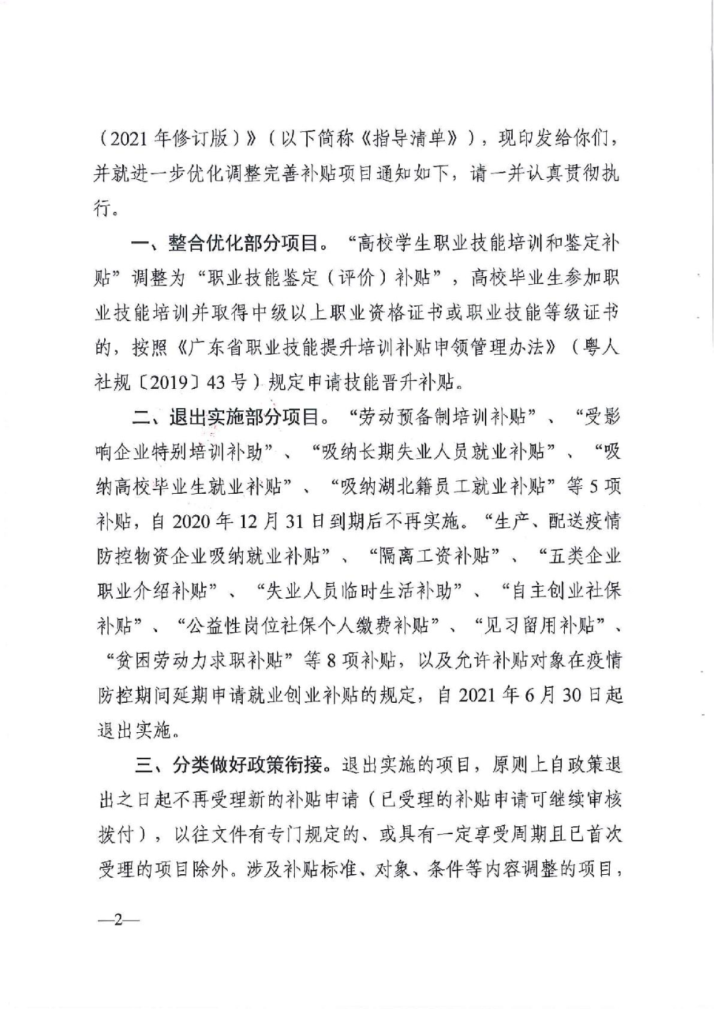 3.0廣東省人力資源和社會保障廳廣東省財政廳《關(guān)于印發(fā)廣東省就業(yè)創(chuàng)業(yè)補貼申請辦理指導(dǎo)清單（2021年修訂版）》的通知-002.jpg