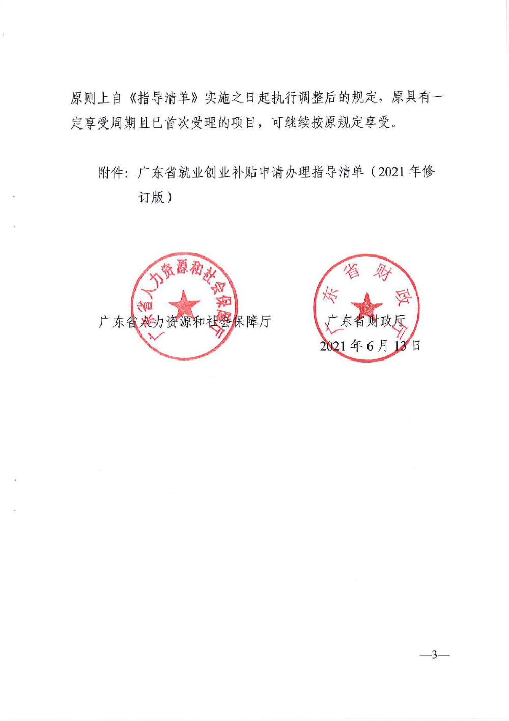 3.0廣東省人力資源和社會保障廳廣東省財政廳《關(guān)于印發(fā)廣東省就業(yè)創(chuàng)業(yè)補貼申請辦理指導(dǎo)清單（2021年修訂版）》的通知-003.jpg