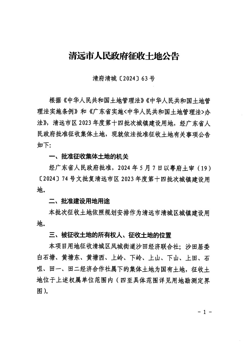 清遠市區(qū)2023年度第十四批次城鎮(zhèn)建設用地征收土地公告（清府清城[2024]63號）_頁面_1.jpg