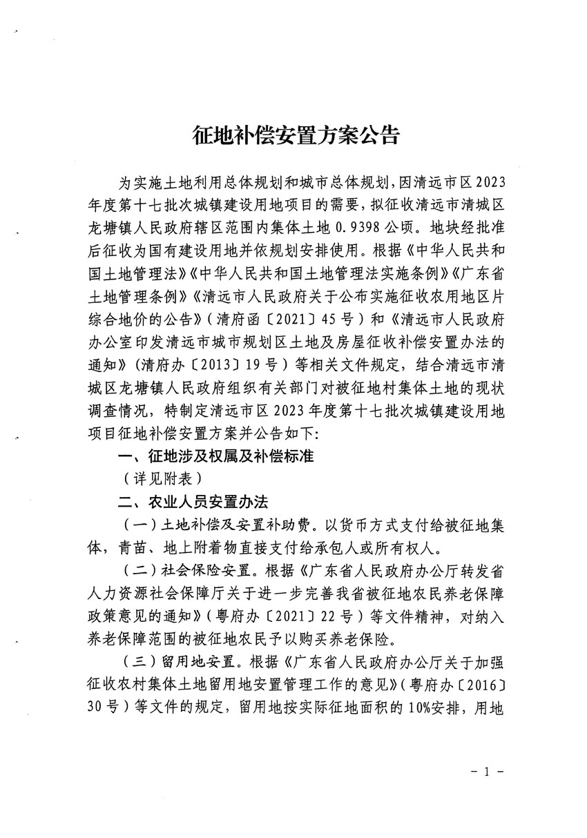 清遠(yuǎn)市區(qū)2023年度第十七批次城鎮(zhèn)建設(shè)用地征地補(bǔ)償安置方案公告_頁面_1.jpg