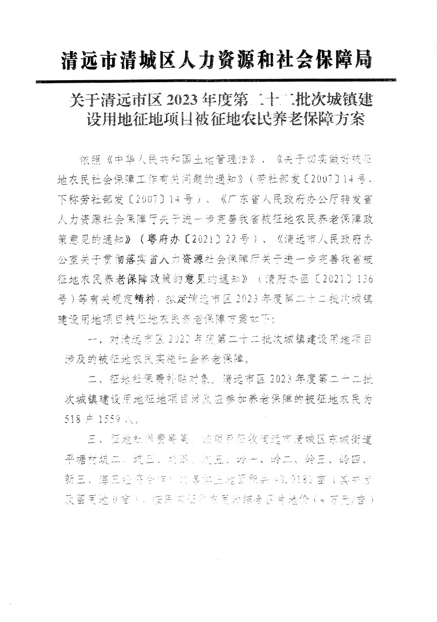 清遠(yuǎn)市區(qū)2023年度第二十二批次城鎮(zhèn)建設(shè)用地聽(tīng)證告知書(shū)_頁(yè)面_21.jpg