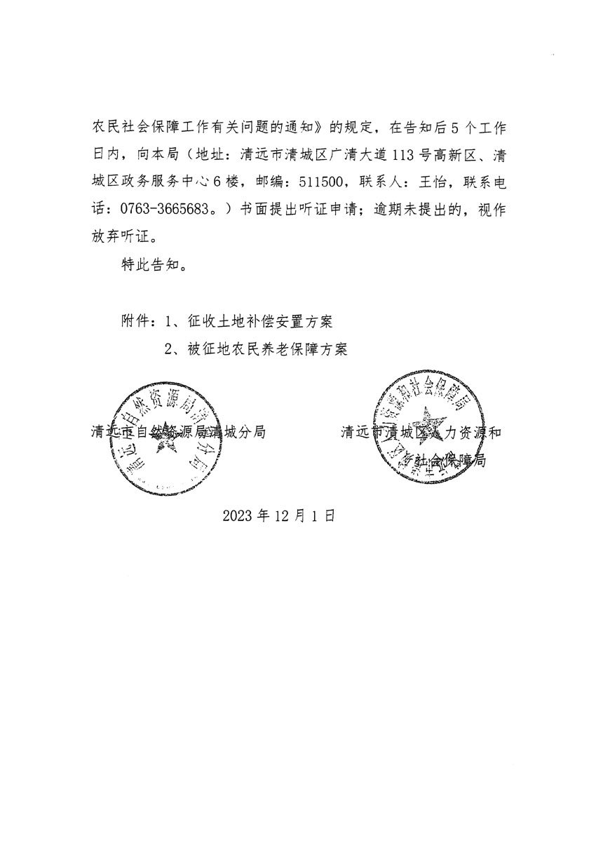 清遠(yuǎn)市區(qū)2023年度第二十二批次城鎮(zhèn)建設(shè)用地聽(tīng)證告知書(shū)_頁(yè)面_20.jpg