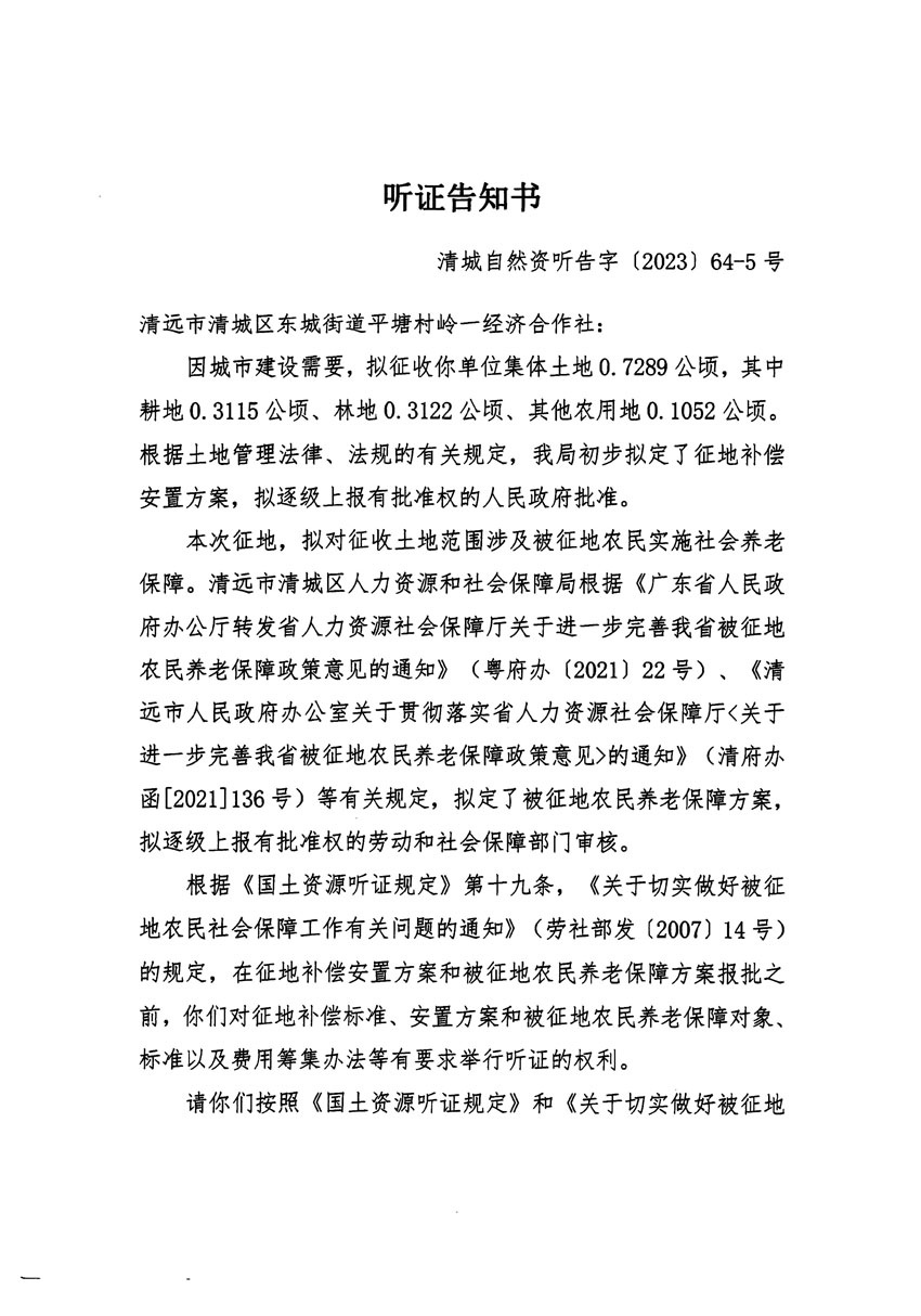 清遠(yuǎn)市區(qū)2023年度第二十二批次城鎮(zhèn)建設(shè)用地聽(tīng)證告知書(shū)_頁(yè)面_09.jpg
