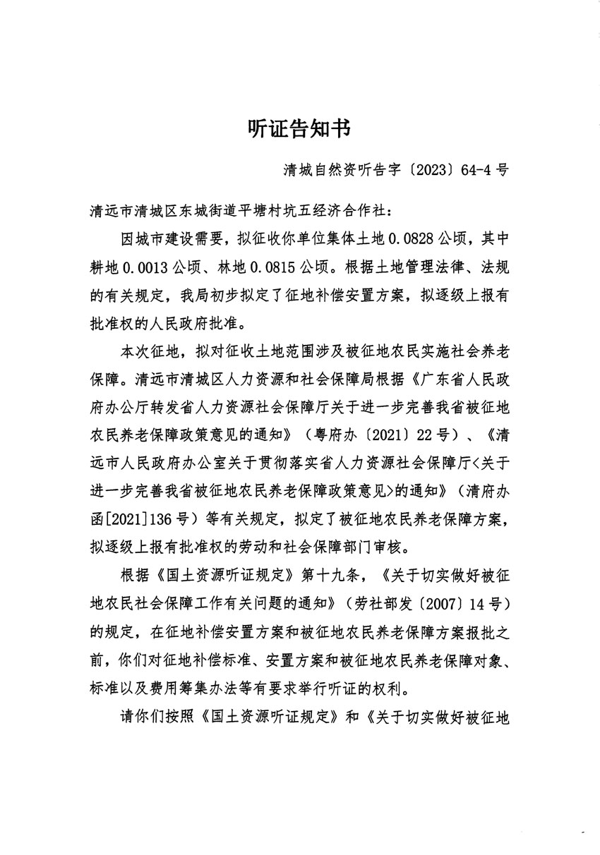 清遠(yuǎn)市區(qū)2023年度第二十二批次城鎮(zhèn)建設(shè)用地聽(tīng)證告知書(shū)_頁(yè)面_07.jpg