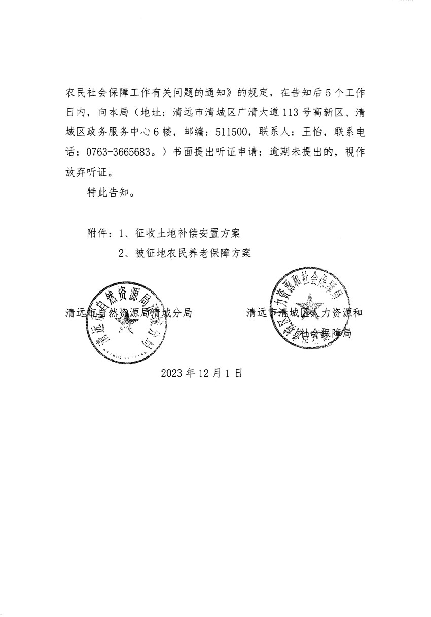 清遠(yuǎn)市區(qū)2023年度第二十二批次城鎮(zhèn)建設(shè)用地聽(tīng)證告知書(shū)_頁(yè)面_06.jpg