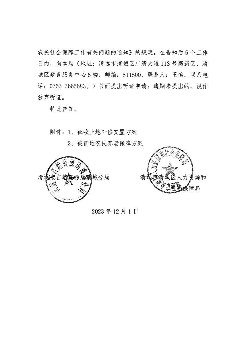 清遠(yuǎn)市區(qū)2023年度第二十二批次城鎮(zhèn)建設(shè)用地聽(tīng)證告知書(shū)_頁(yè)面_04.jpg