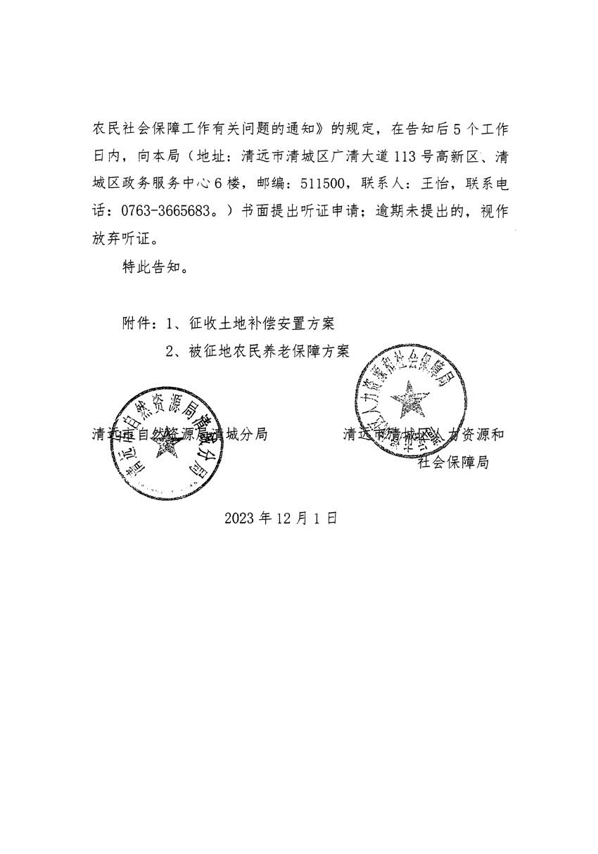 清遠(yuǎn)市區(qū)2023年度第二十二批次城鎮(zhèn)建設(shè)用地聽(tīng)證告知書(shū)_頁(yè)面_02.jpg