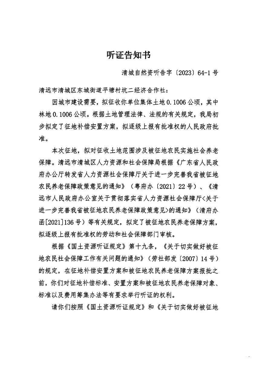 清遠(yuǎn)市區(qū)2023年度第二十二批次城鎮(zhèn)建設(shè)用地聽(tīng)證告知書(shū)_頁(yè)面_01.jpg