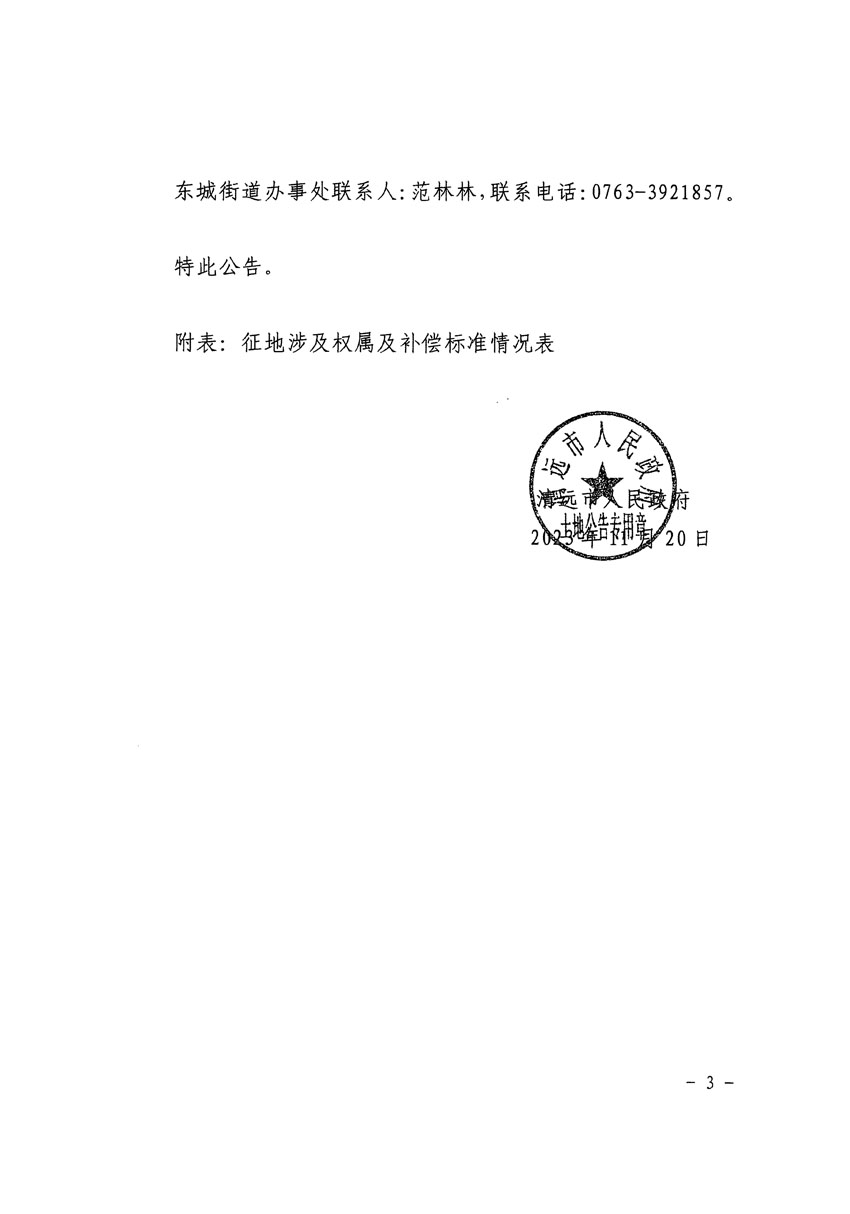 清遠市區(qū)2023年度第二十二批次城鎮(zhèn)建設(shè)用地征地補償安置方案公告_頁面_3.jpg
