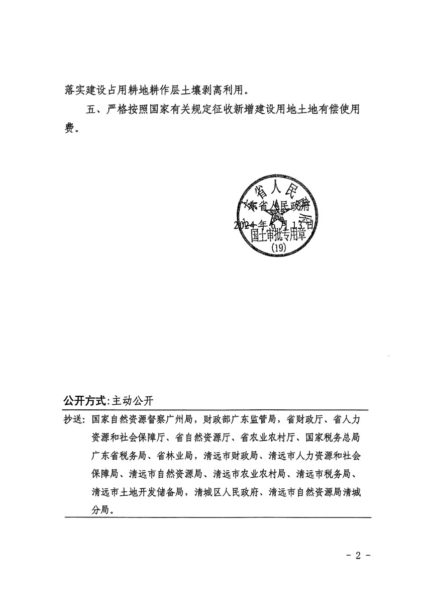 廣東省人民政府關(guān)于清遠(yuǎn)市區(qū)2023年度第二十二批次城鎮(zhèn)建設(shè)用地的批復(fù)（粵府土審（19）[2024]91號(hào)）_頁(yè)面_2.jpg