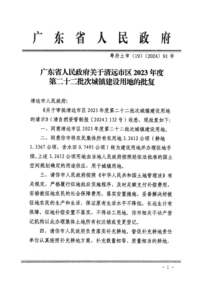 廣東省人民政府關(guān)于清遠(yuǎn)市區(qū)2023年度第二十二批次城鎮(zhèn)建設(shè)用地的批復(fù)（粵府土審（19）[2024]91號(hào)）_頁(yè)面_1.jpg