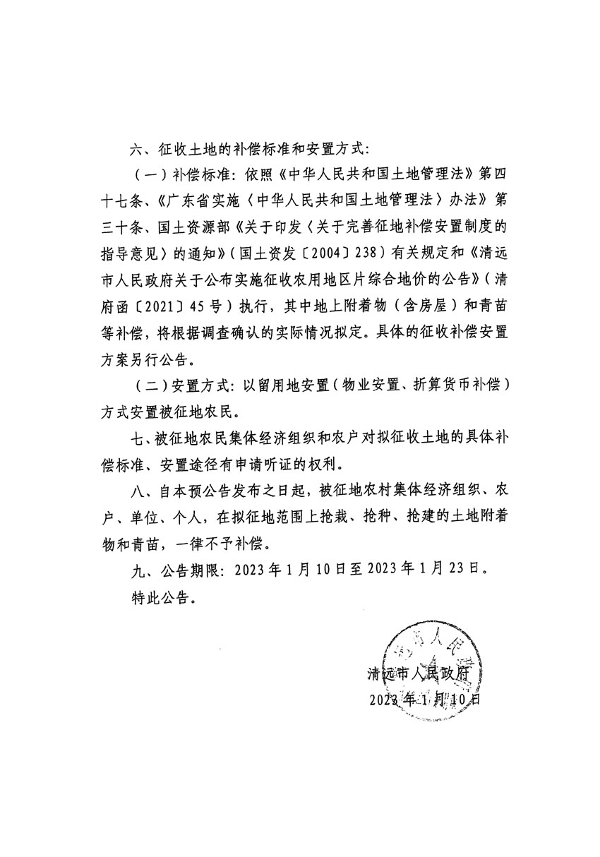 清遠市區(qū)2022年度第七批次城鎮(zhèn)建設用地征地預公告（清府清城[2023]15號）_頁面_2.jpg