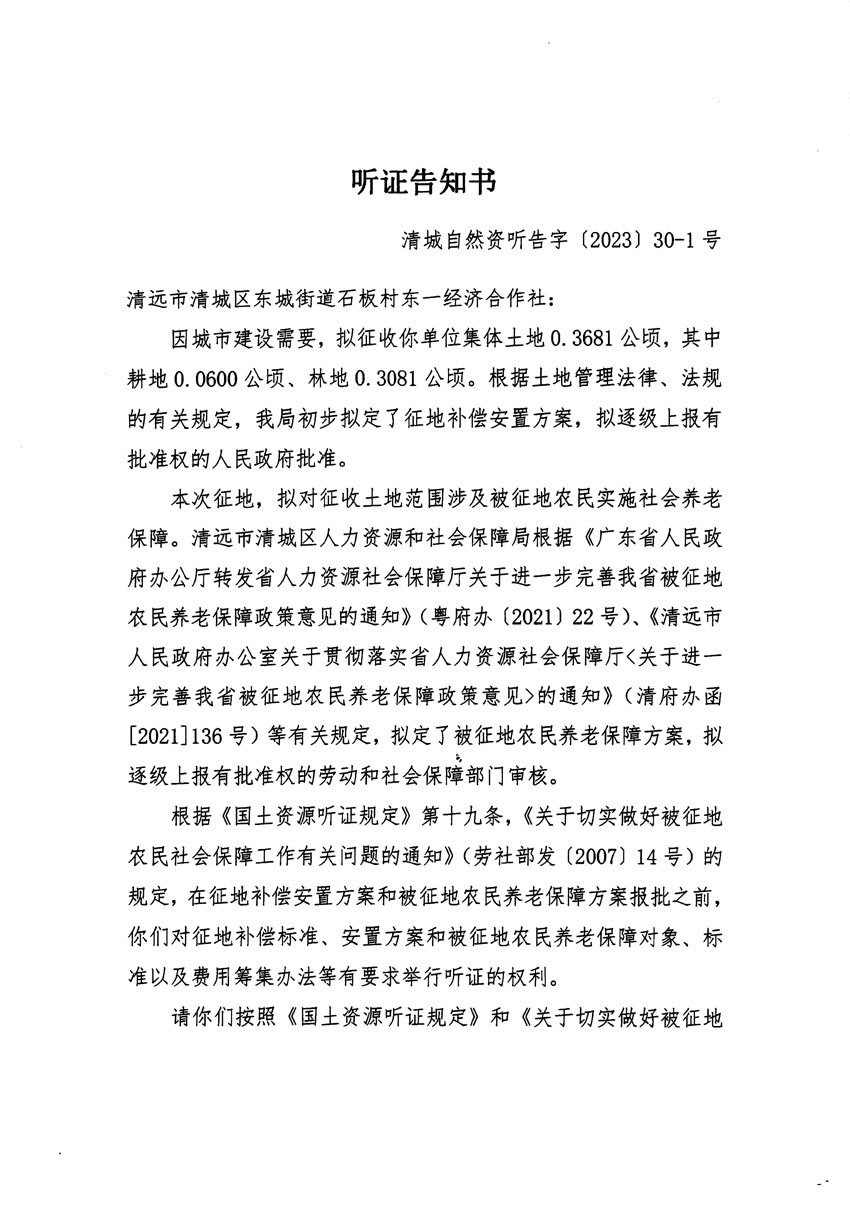 清遠(yuǎn)市區(qū)2022年度第七批次城鎮(zhèn)建設(shè)用地聽證告知書_頁面_1 副本.jpg