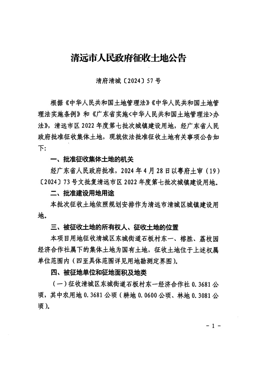 清遠市區(qū)2022年度第七批次城鎮(zhèn)建設用地征收土地公告（清府清城[2024]57號）_頁面_1.jpg