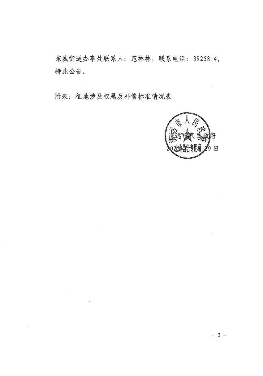 清遠市區(qū)2022年度第七批次城鎮(zhèn)建設用地征地補償安置方案公告_頁面_3 副本.jpg