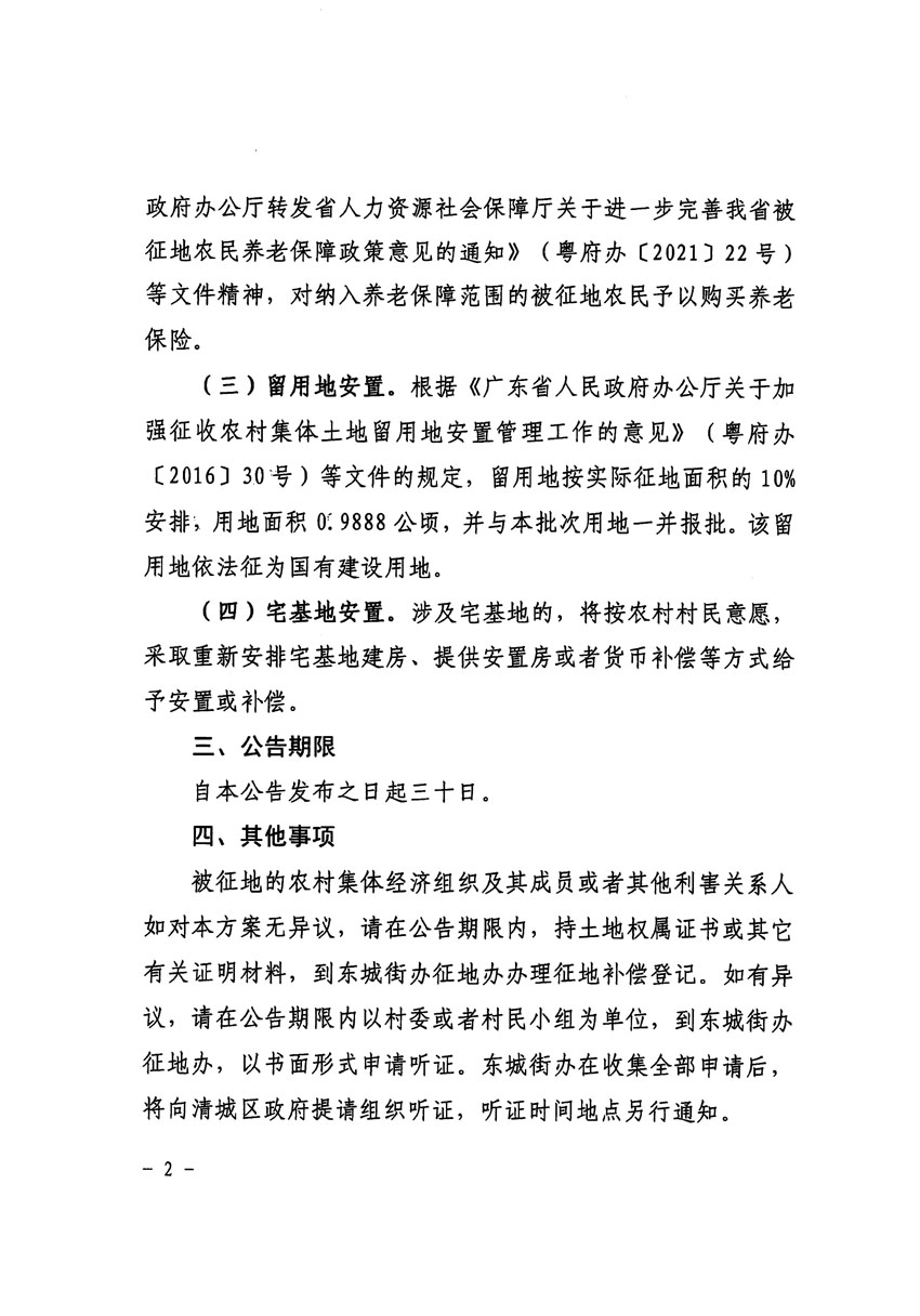 清遠市區(qū)2022年度第七批次城鎮(zhèn)建設用地征地補償安置方案公告_頁面_2 副本.jpg