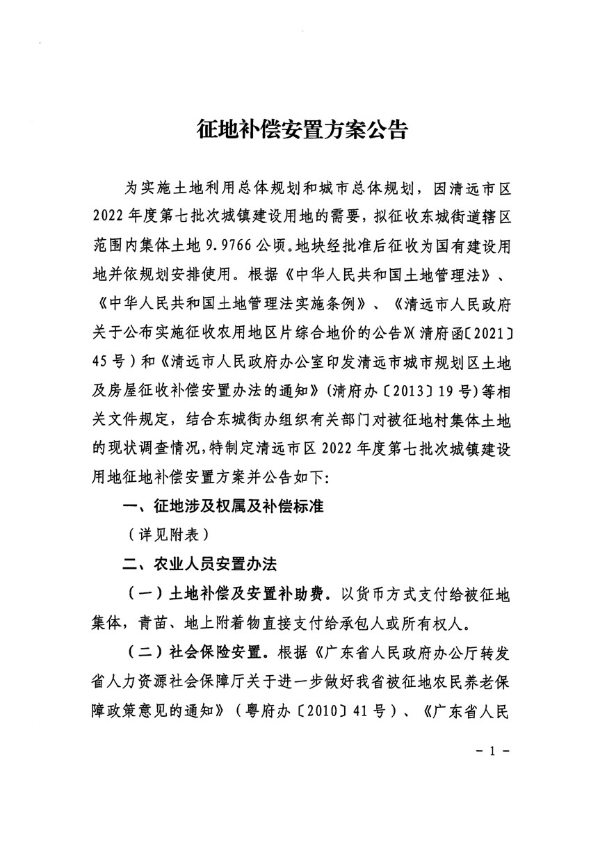 清遠市區(qū)2022年度第七批次城鎮(zhèn)建設用地征地補償安置方案公告_頁面_1 副本.jpg
