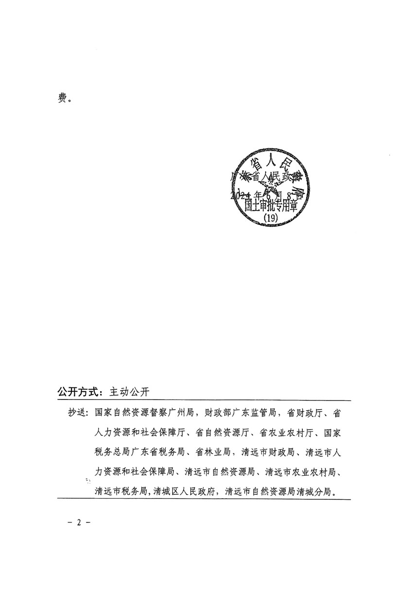 廣東省人民政府關(guān)于清遠(yuǎn)市清城區(qū)2023年度第十八批次城鎮(zhèn)建設(shè)用地的批復(fù)（粵府土審（19）[2024]90號(hào)）_頁面_2.jpg