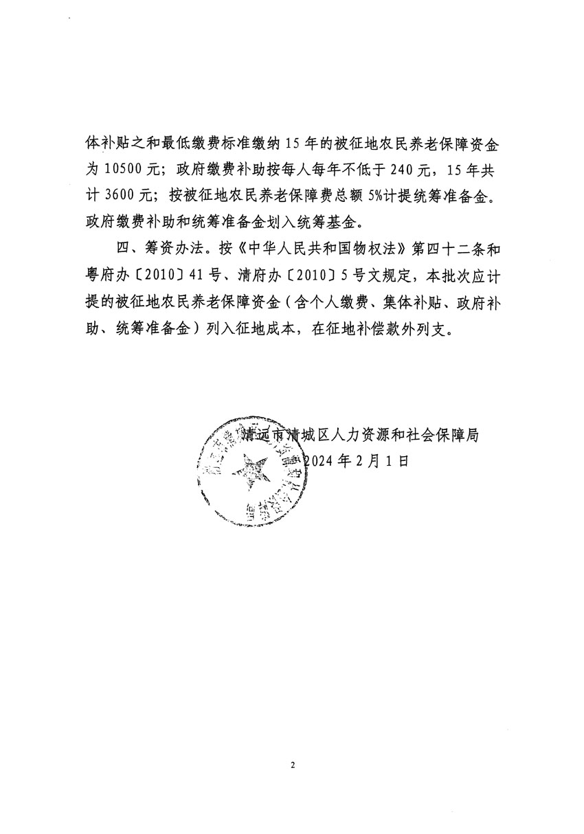 清遠(yuǎn)市清城區(qū)2023年度第三十五批次城鎮(zhèn)建設(shè)用地聽證告知書_頁(yè)面_8.jpg