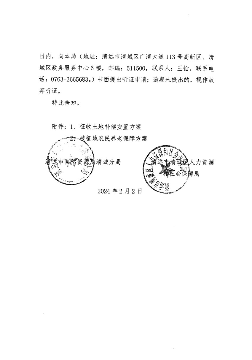 清遠(yuǎn)市清城區(qū)2023年度第三十五批次城鎮(zhèn)建設(shè)用地聽證告知書_頁(yè)面_6.jpg