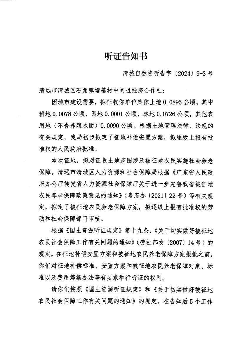 清遠(yuǎn)市清城區(qū)2023年度第三十五批次城鎮(zhèn)建設(shè)用地聽證告知書_頁(yè)面_5.jpg