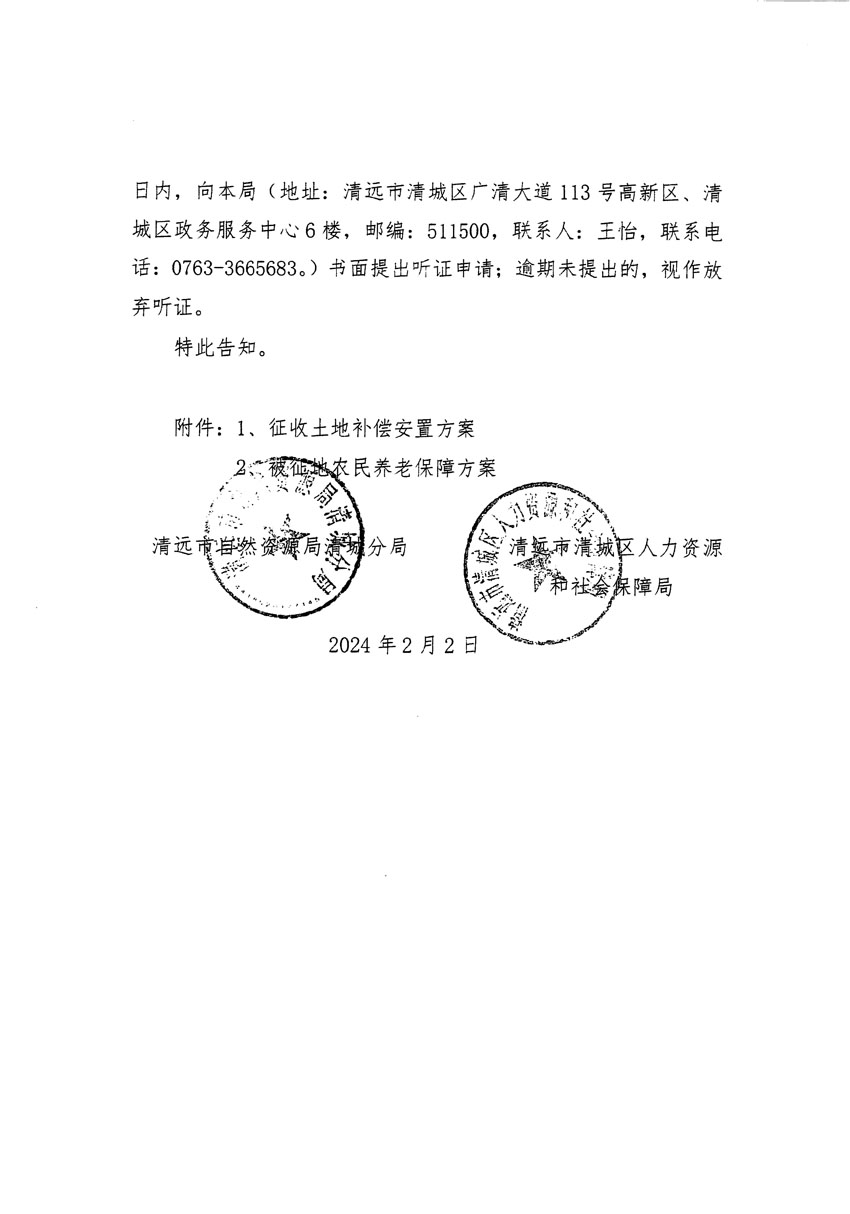 清遠(yuǎn)市清城區(qū)2023年度第三十五批次城鎮(zhèn)建設(shè)用地聽證告知書_頁(yè)面_4.jpg