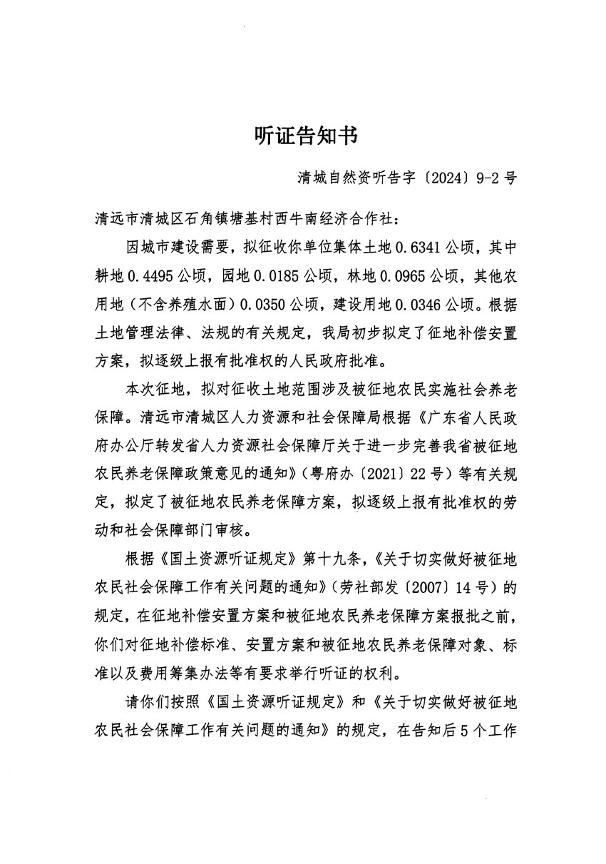清遠(yuǎn)市清城區(qū)2023年度第三十五批次城鎮(zhèn)建設(shè)用地聽證告知書_頁(yè)面_3.jpg