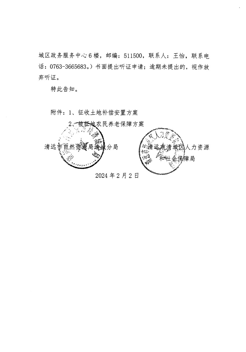 清遠(yuǎn)市清城區(qū)2023年度第三十五批次城鎮(zhèn)建設(shè)用地聽證告知書_頁(yè)面_2.jpg