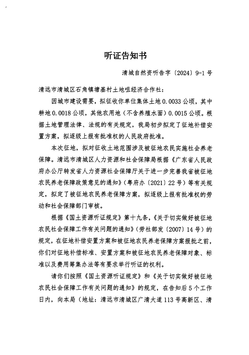 清遠(yuǎn)市清城區(qū)2023年度第三十五批次城鎮(zhèn)建設(shè)用地聽證告知書_頁(yè)面_1.jpg