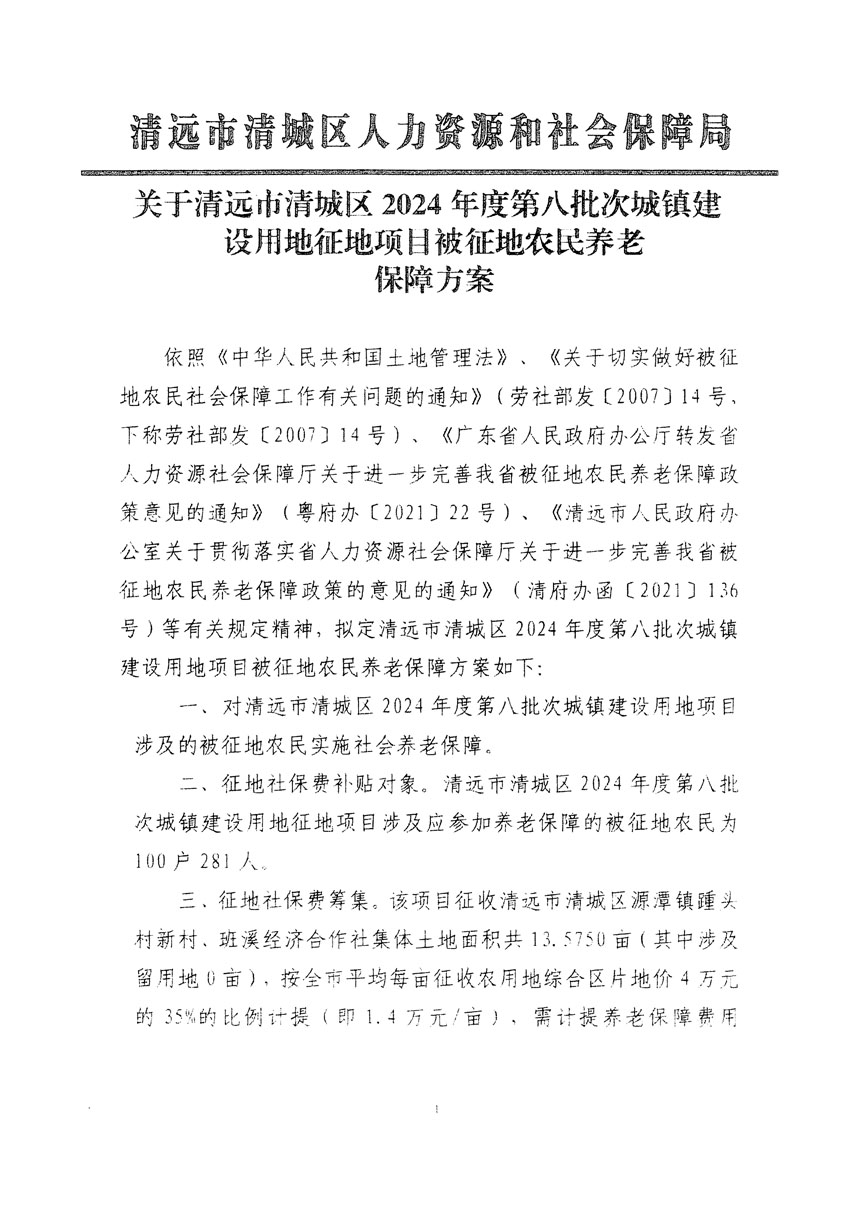 清遠(yuǎn)市清城區(qū)2024年度第八批次城鎮(zhèn)建設(shè)用地聽證告知書_頁(yè)面_5.jpg