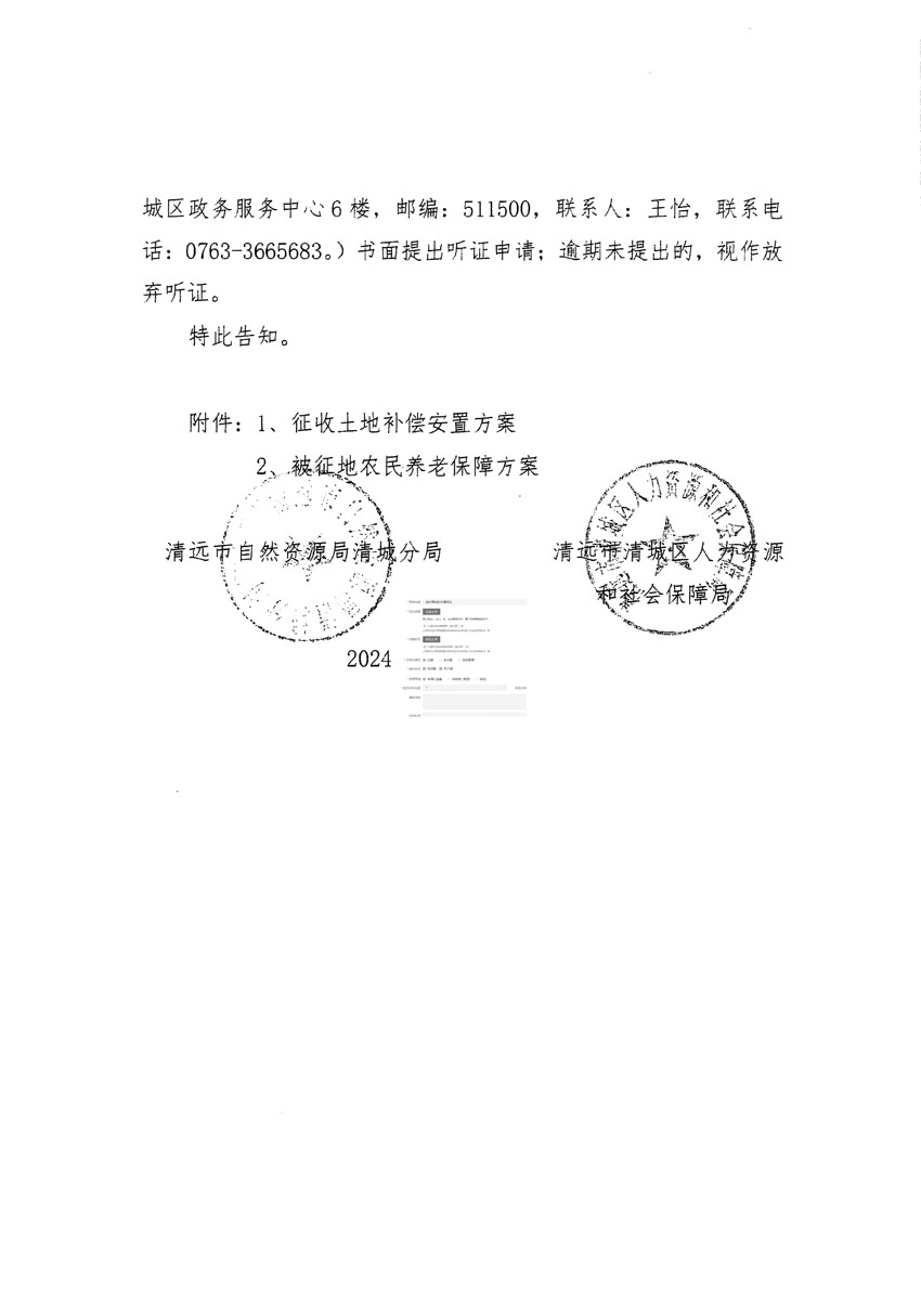 清遠(yuǎn)市清城區(qū)2024年度第八批次城鎮(zhèn)建設(shè)用地聽證告知書_頁(yè)面_2副本.jpg