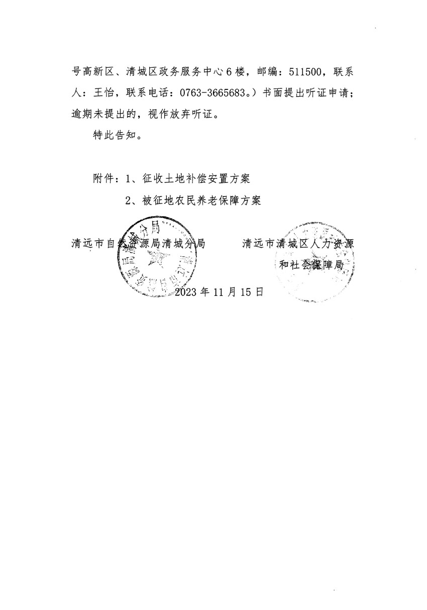 清遠市區(qū)2023年度第二十五批次城鎮(zhèn)建設用地聽證告知書_頁面_02.jpg
