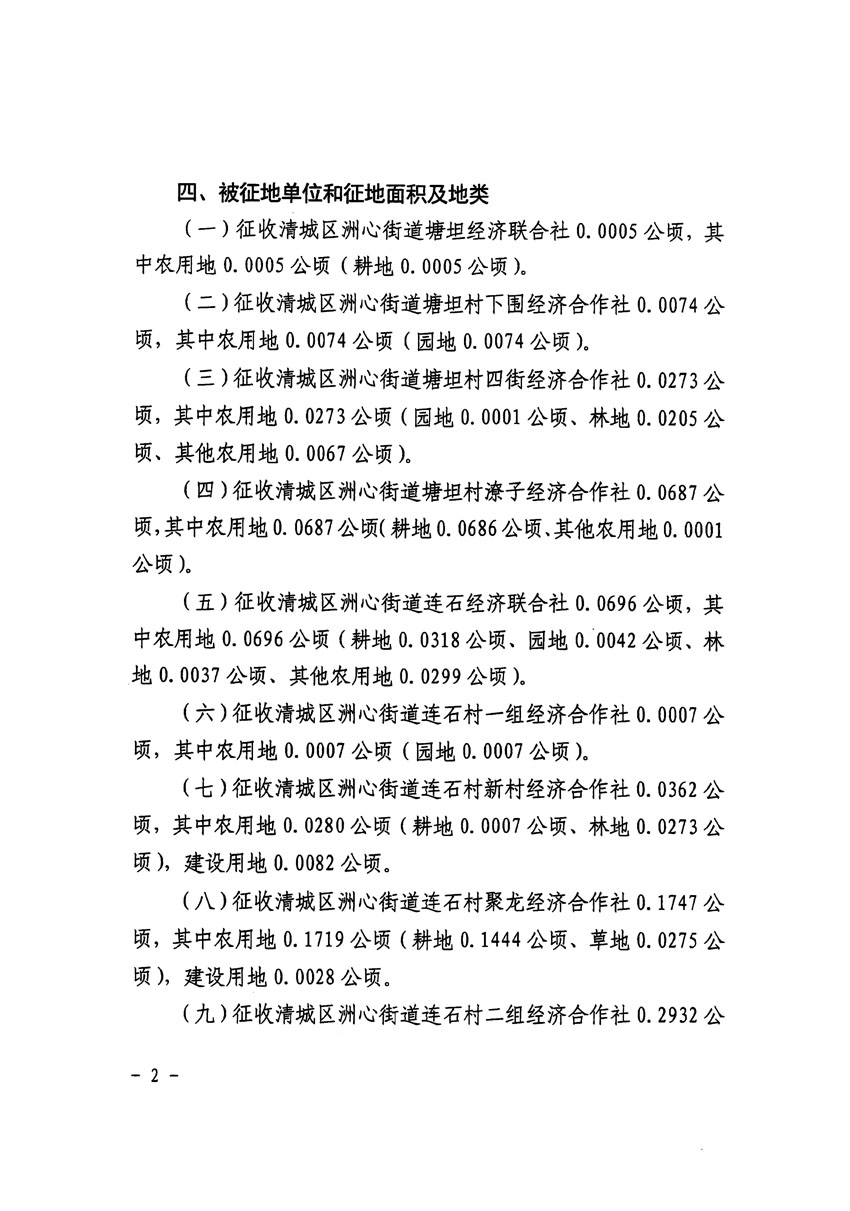 清遠(yuǎn)市區(qū)2023年度第二十四批次城鎮(zhèn)建設(shè)用地征收土地公告（清府清城[2024]116號）_頁面_2.jpg