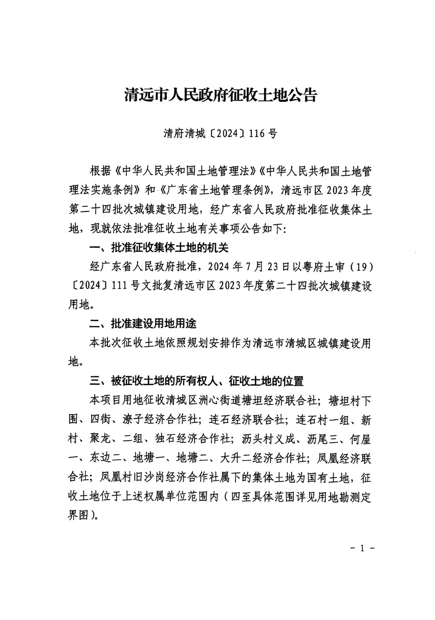 清遠(yuǎn)市區(qū)2023年度第二十四批次城鎮(zhèn)建設(shè)用地征收土地公告（清府清城[2024]116號）_頁面_1.jpg