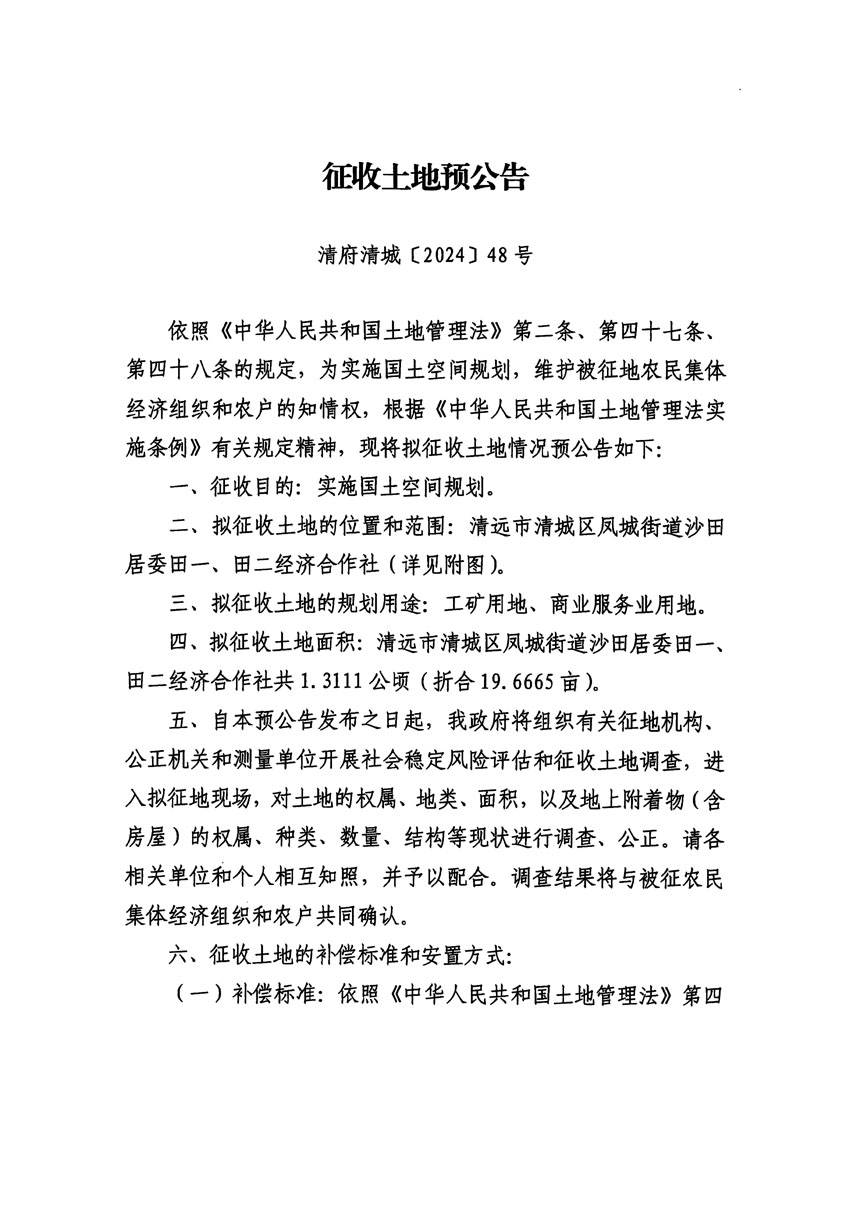 清遠(yuǎn)市清城區(qū)2024年度第十一批次城鎮(zhèn)建設(shè)用地征地預(yù)公告（清府清城[2024]48號）_頁面_1.jpg