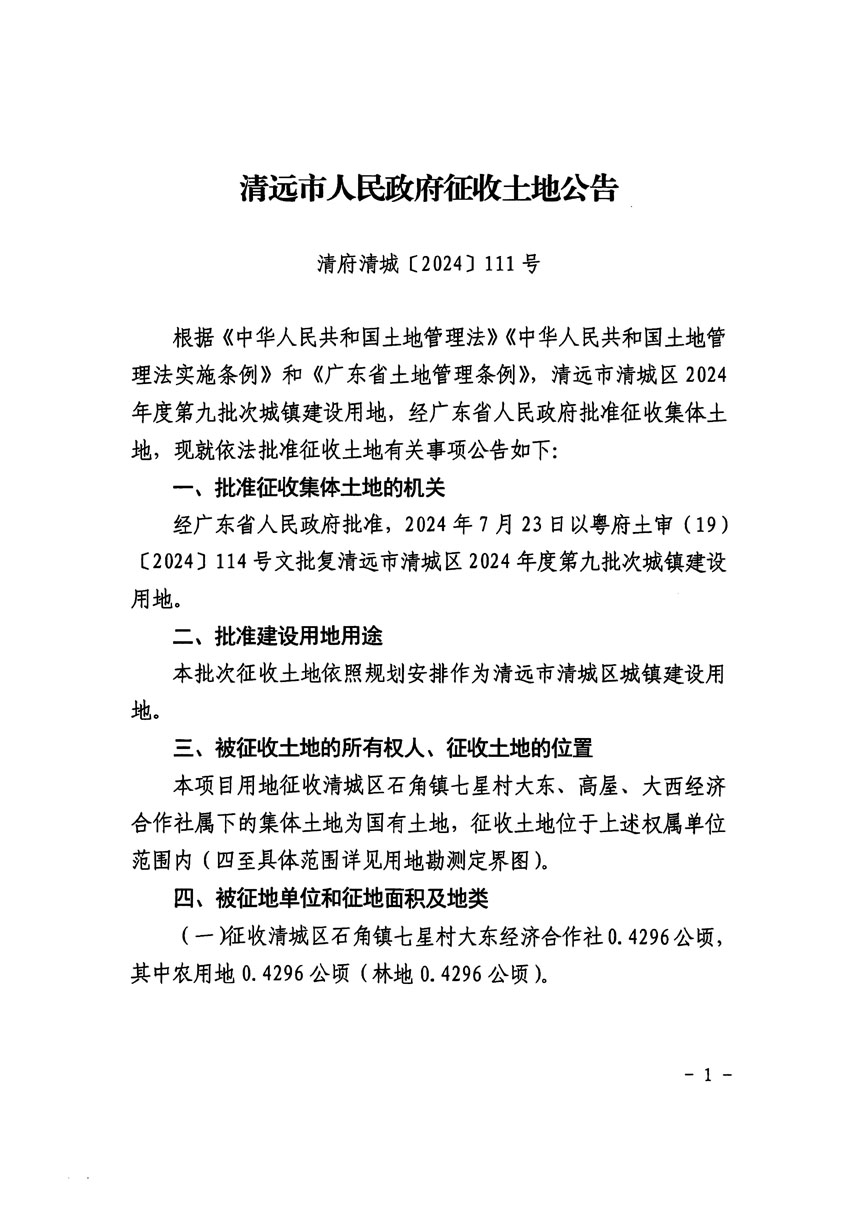 清遠(yuǎn)市清城區(qū)2024年度第九批次城鎮(zhèn)建設(shè)用地征收土地公告（清府清城[2024]111號(hào)）_頁面_1.jpg