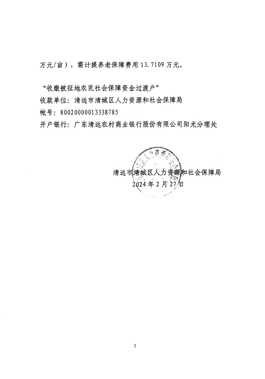 清遠(yuǎn)市清城區(qū)2023年度第五十四批次城鎮(zhèn)建設(shè)用地聽(tīng)證告知書(shū)_頁(yè)面_12.jpg
