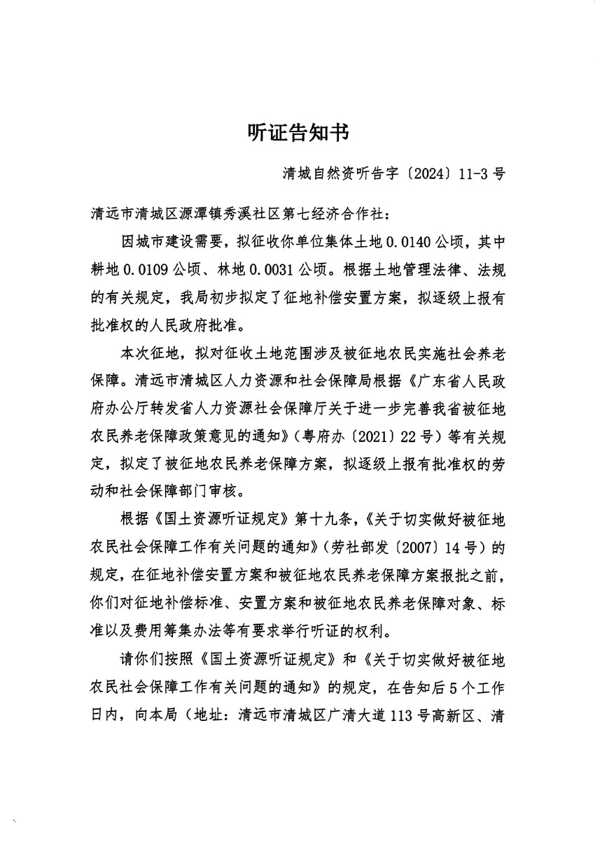 清遠(yuǎn)市清城區(qū)2023年度第五十四批次城鎮(zhèn)建設(shè)用地聽(tīng)證告知書(shū)_頁(yè)面_05.jpg