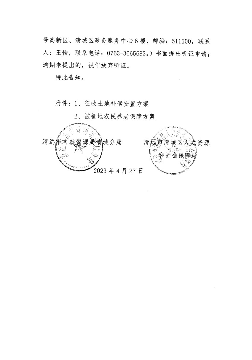 清遠(yuǎn)市清城區(qū)2022年度第七批次城鎮(zhèn)建設(shè)用地聽(tīng)證告知書(shū)_頁(yè)面_4.jpg